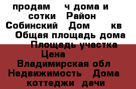 продам 1/2ч дома и 33 сотки › Район ­ Собинский › Дом ­  9 кв 2 › Общая площадь дома ­ 40 › Площадь участка ­ 33 › Цена ­ 800 000 - Владимирская обл. Недвижимость » Дома, коттеджи, дачи продажа   